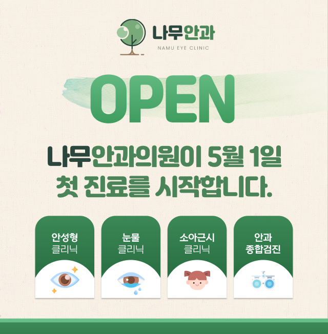 나무안과 5월 1일 오픈
